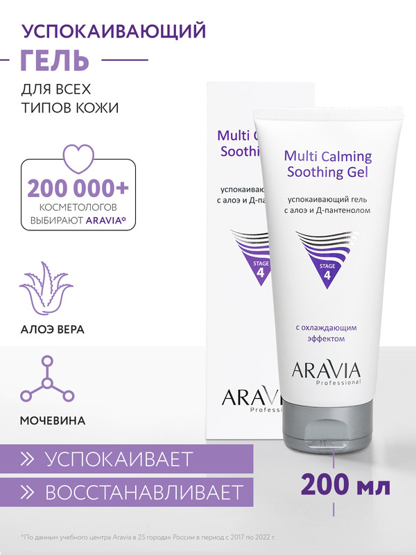 Успокаивающий гель ARAVIA Professional с алоэ и Д-пантенолом Multi Calming Soothing, 200мл