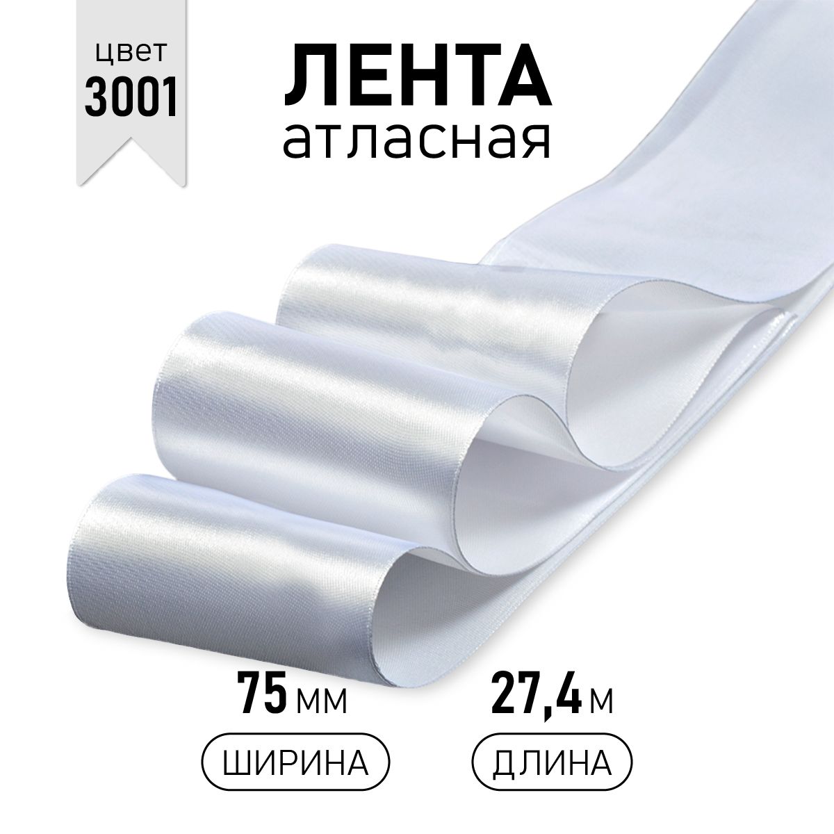 

Лента атласная IDEAL 75мм цвет 3001 кипенно-белый уп.27,4 м, атласная 75мм 27,4 м