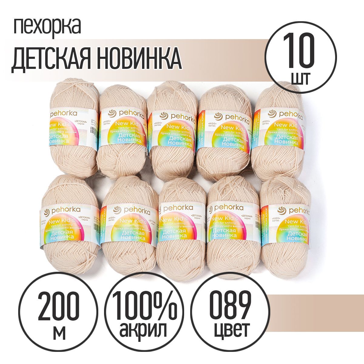 

Пряжа для вязания ПЕХ Детская (100% акрил) 10х50г/200м цв.089 фрез, Бежевый, Пряжа