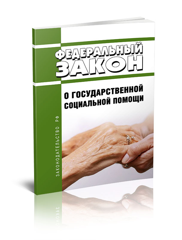 Закон о государственных социальных пособиях. Федеральная помощь. ФЗ 178