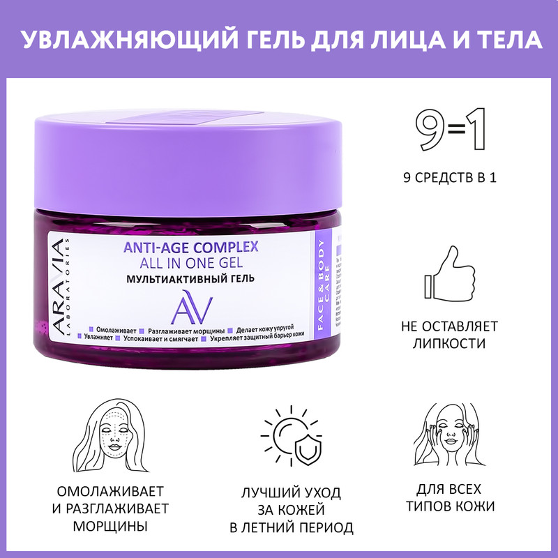 Гель для лица ARAVIA LABORATORIES Anti-Age Complex All In One Gel мультиактивный 250 мл