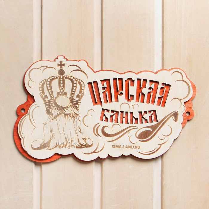 

Табличка для бани Царская банька, Бежевый