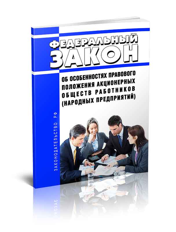 

Федеральный закон Об особенностях правового положения акционерных обществ работников