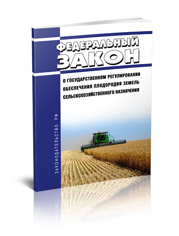 

Федеральный закон О государственном регулировании обеспечения плодородия земель