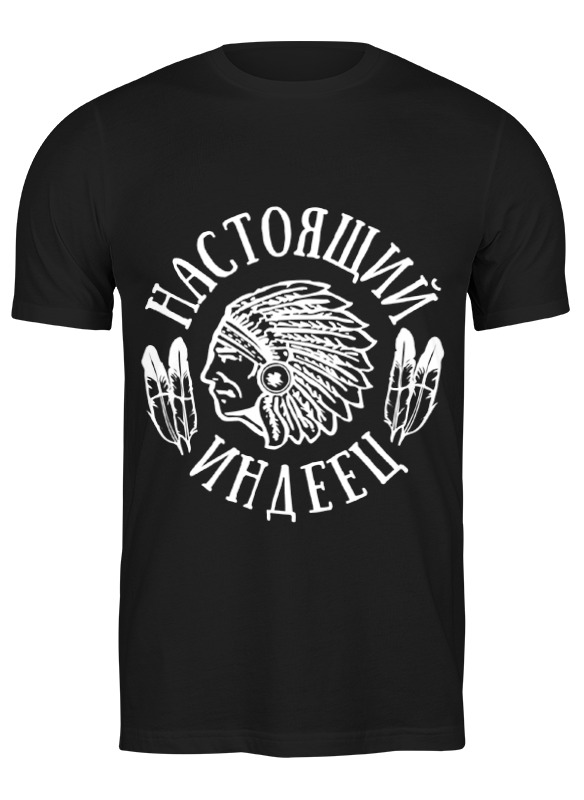

Футболка мужская Printio Настоящий индеец 0711092 черная L, Черный, Настоящий индеец 0711092