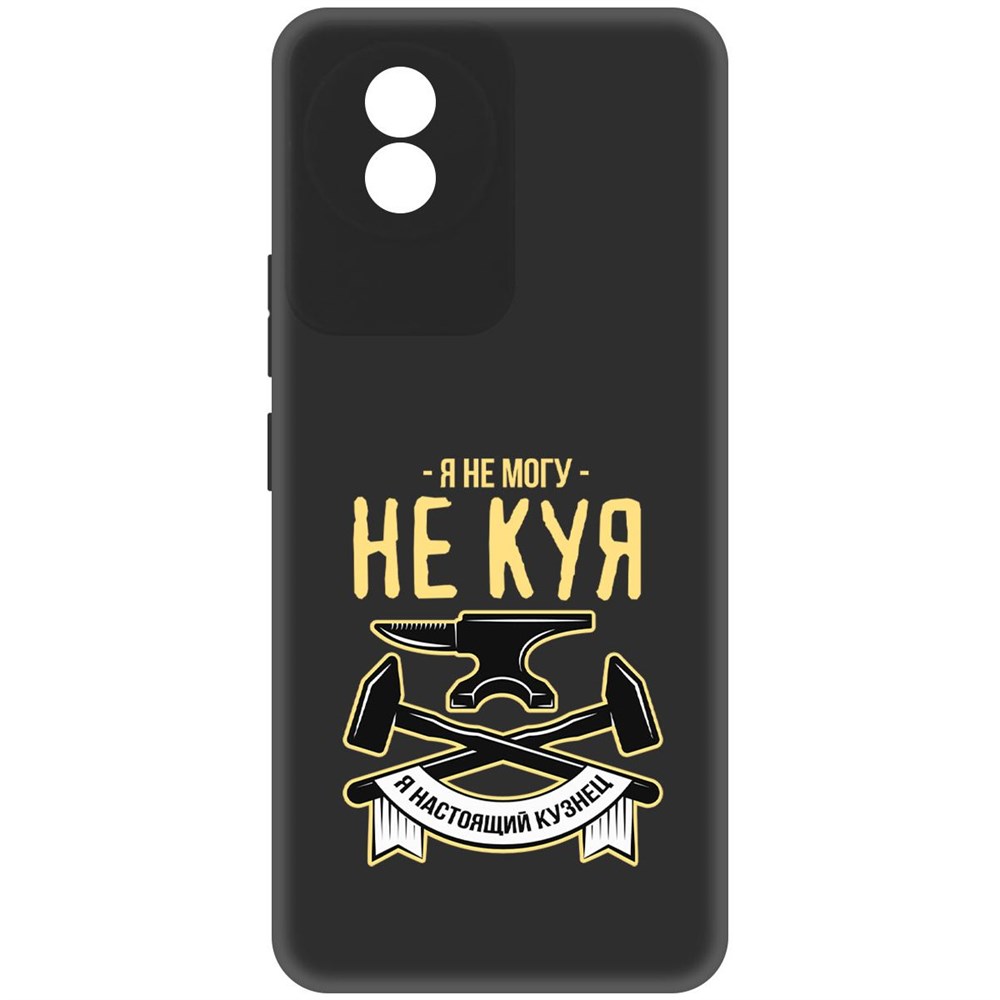 

Чехол-накладка Софт Не могу не куя для Vivo Y02, Черный
