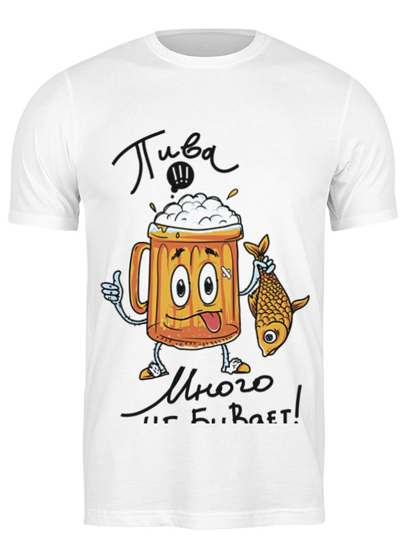 

Футболка мужская Printio Пива много не бывает! 0698321 белая L, Белый, Пива много не бывает! 0698321