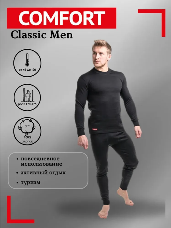 

Комплект термобелья Comfort Classic Men 54 рост 170-176, Чёрный, Черный, Comfort Classic Men