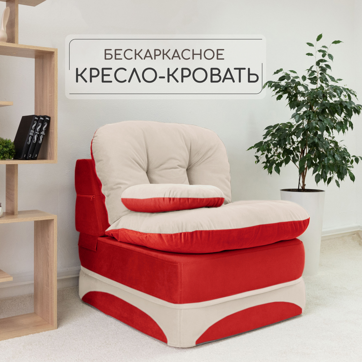 Кресло-кровать High Performance Клиффорд, бескаркасное, красный