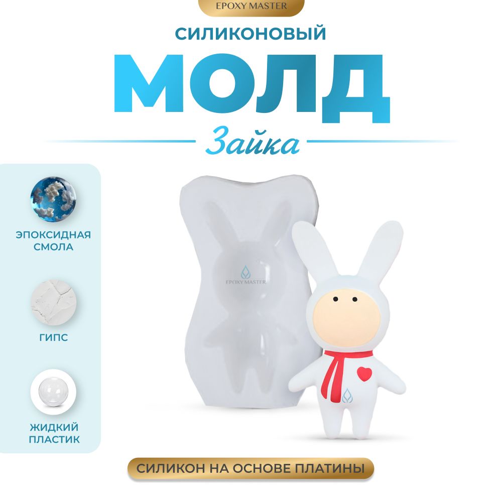

Силиконовый молд EPOXYMASTER Зайка 3, 7,5х4см, Прозрачный, Зайка 3