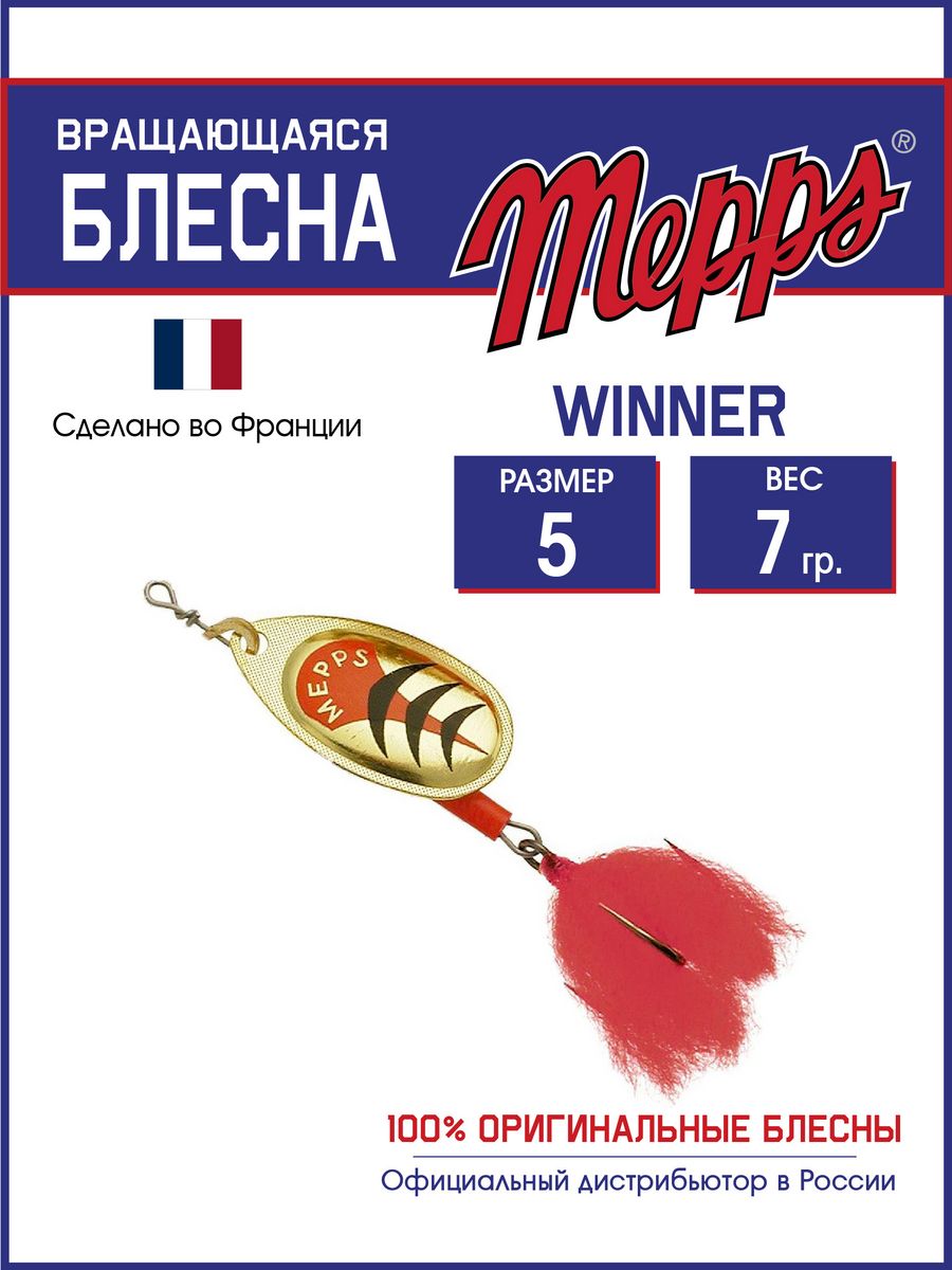 

Блесна Mepps WINNER OR HTP  блистер