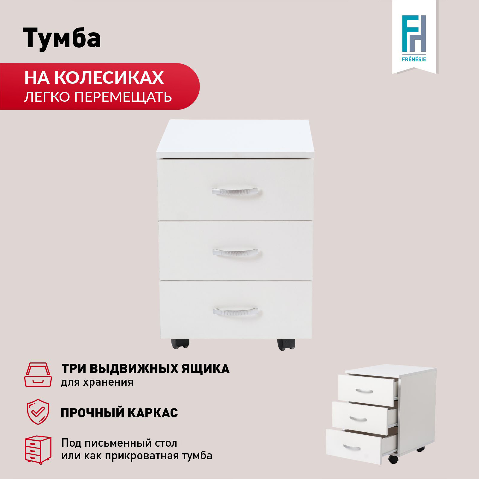 Тумба ЛДСП офисная белая с ящиками прикроватная Frenesie 40х47х55 см 4299₽