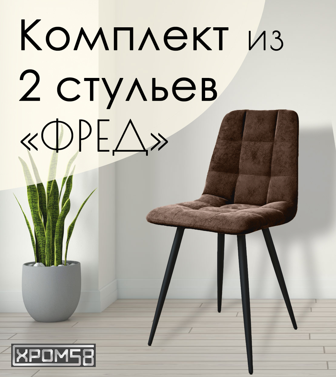 

Стулья для кухни Хром58 "Фред", комплект 2 шт, Фред