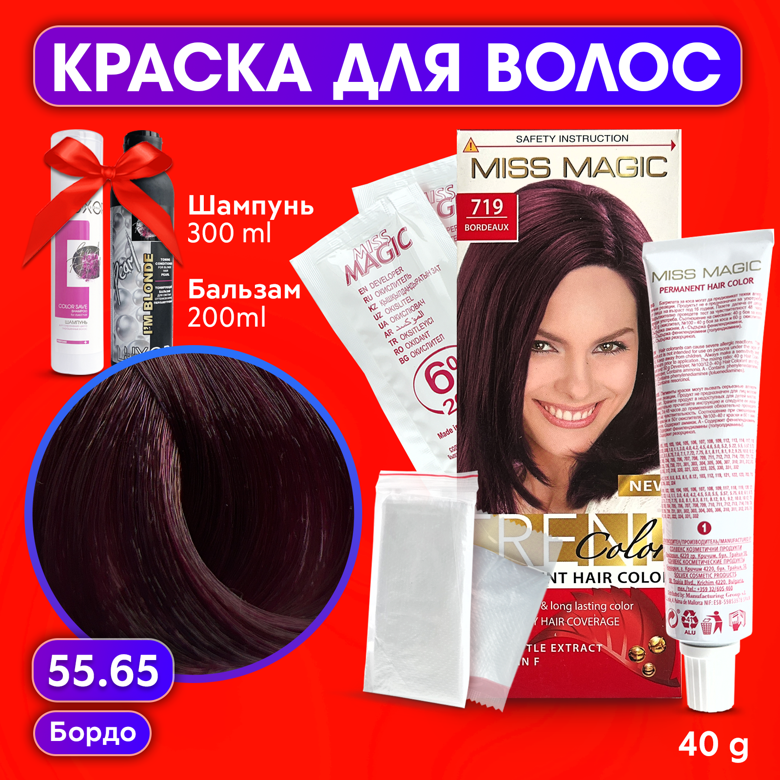 Краска для волос Miss Magic 5565 бальзам тонирующий и шампунь для окрашенных волос