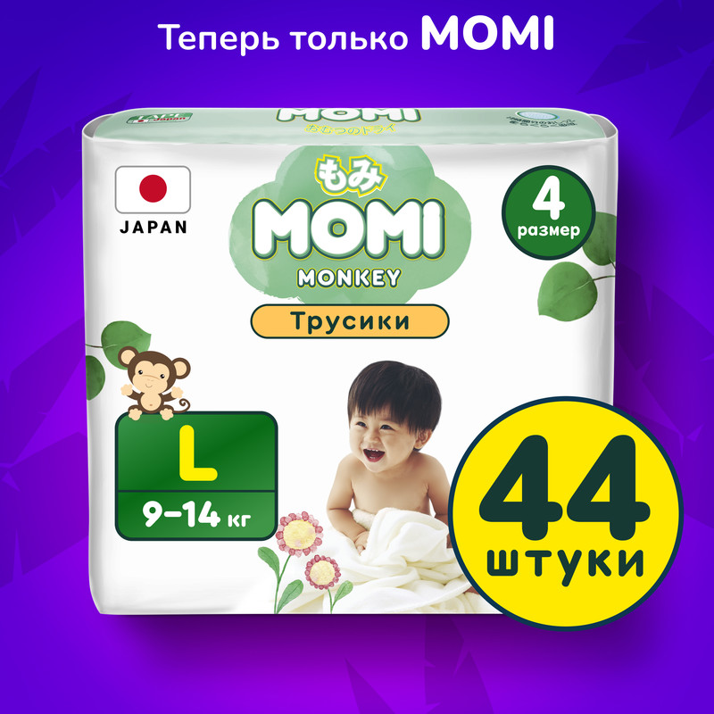 Подгузники-трусики MOMI Monkey L 9-14 кг 44 шт 1839₽