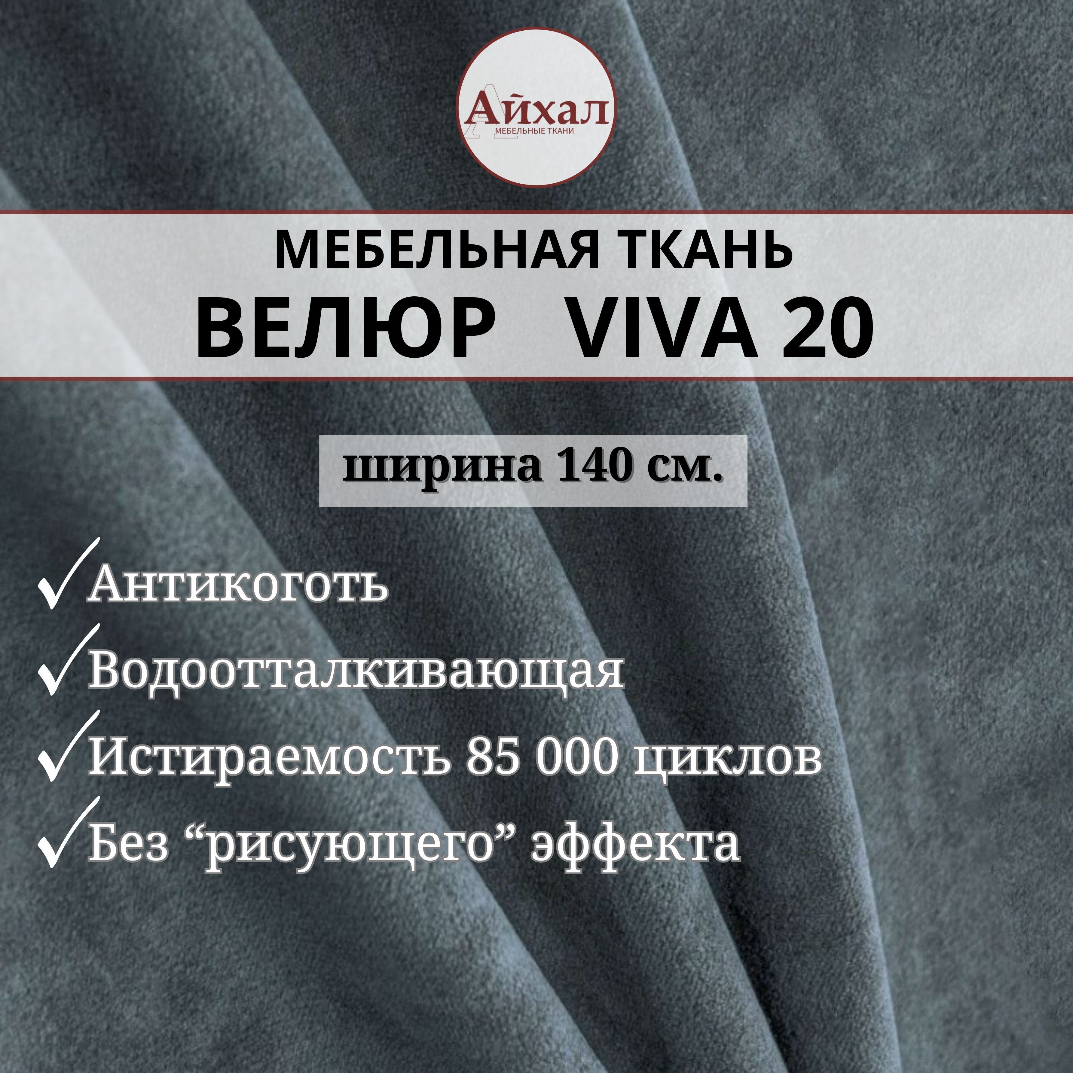 

Ткань мебельная обивочная Айхал Вива20 Велюр, Серый, Вива