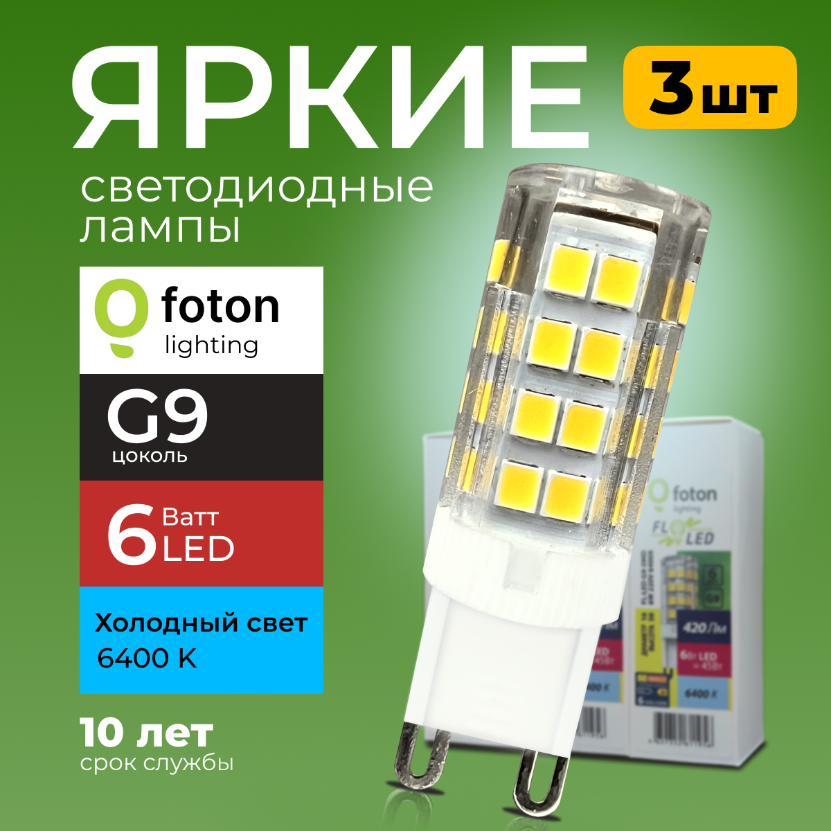 

Лампочка светодиодная Foton G9 6Вт 220В свет, капсула SMD, 6400K 420лм 3шт, FL-LED