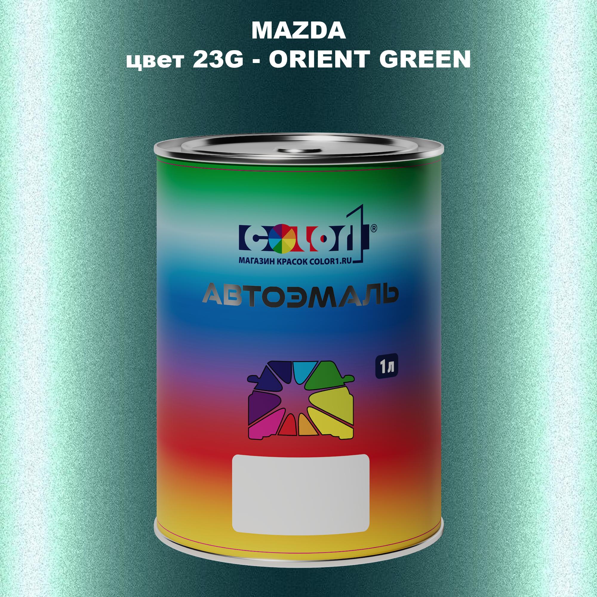 Автомобильная краска COLOR1 для MAZDA, цвет 23G - ORIENT GREEN 600013393213 зеленый