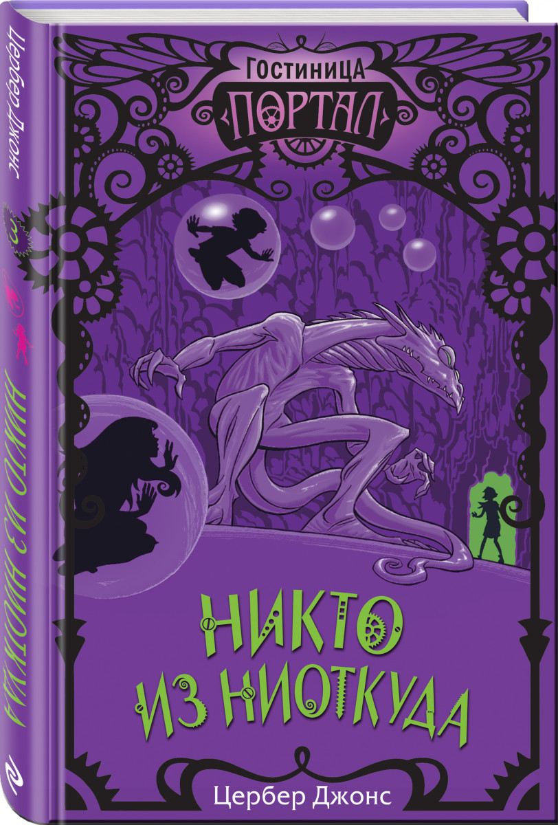 

Никто из Ниоткуда