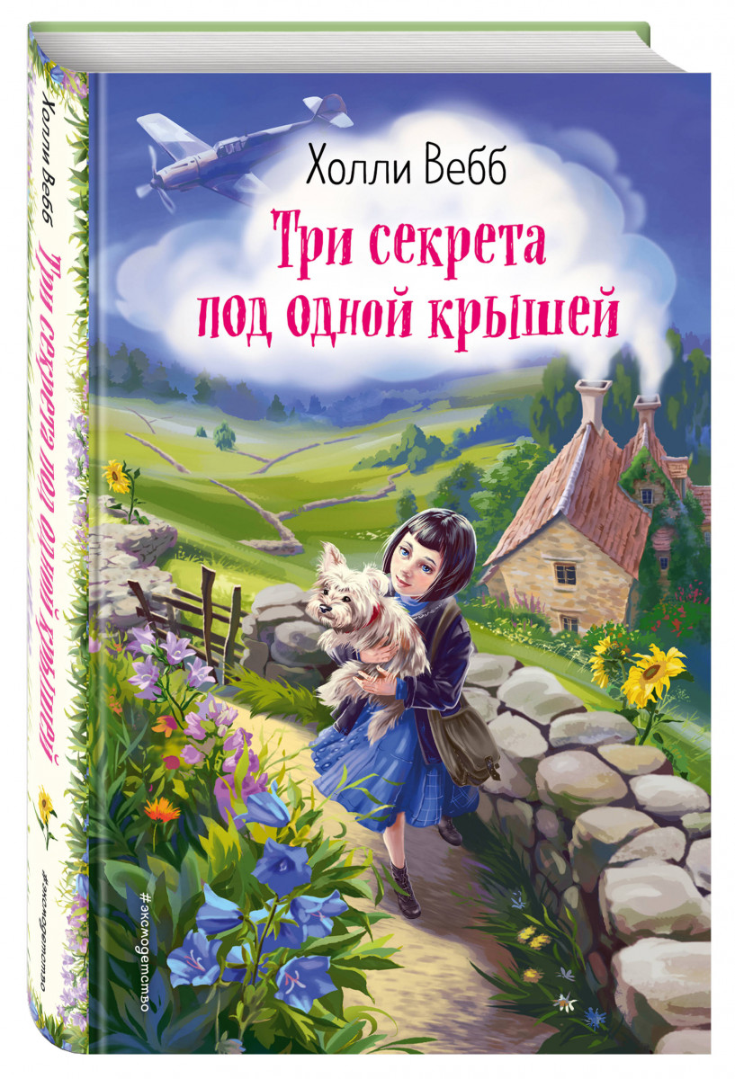 фото Книга три секрета под одной крышей (выпуск 2) эксмо
