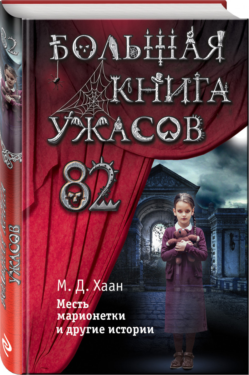 

Книга Большая книга ужасов 82