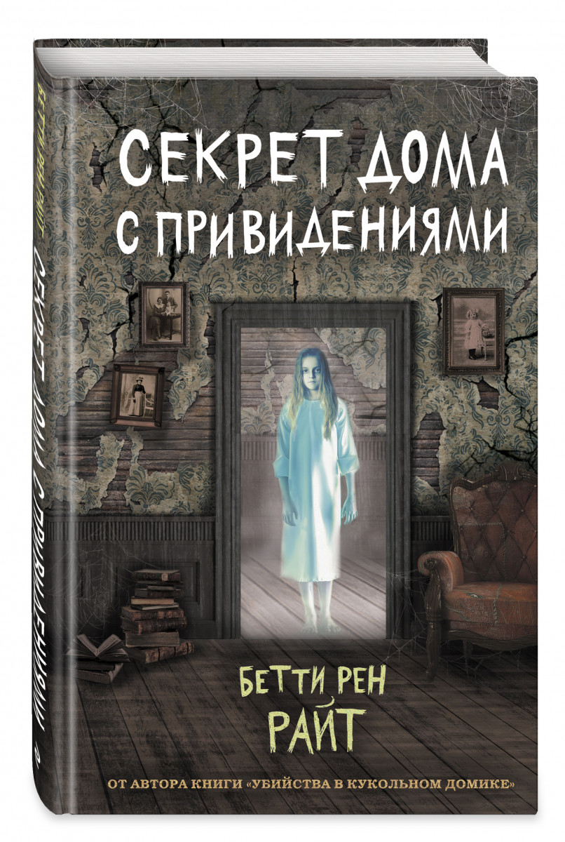 фото Книга секрет дома с привидениями (выпуск 4) эксмо