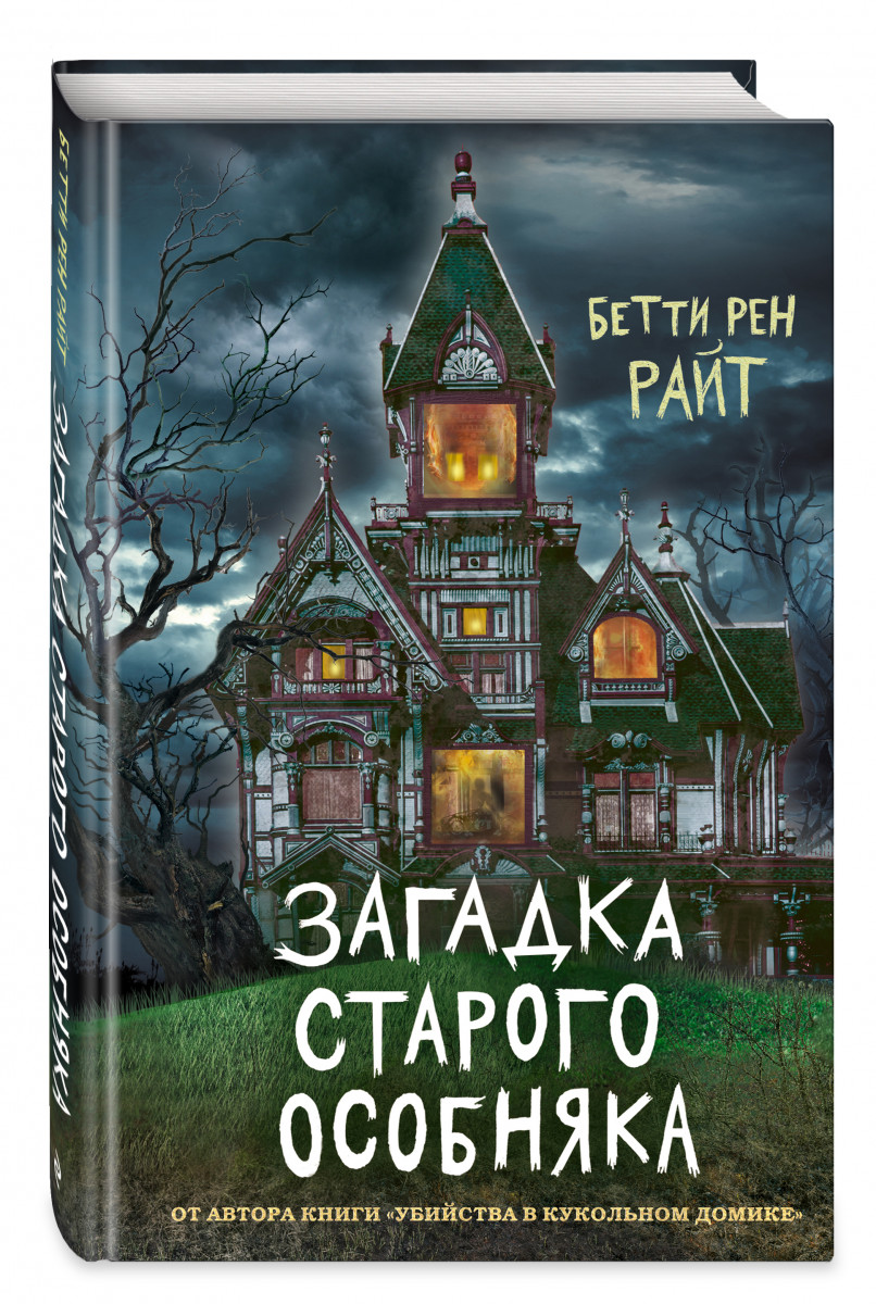 фото Книга загадка старого особняка (выпуск 3) эксмо