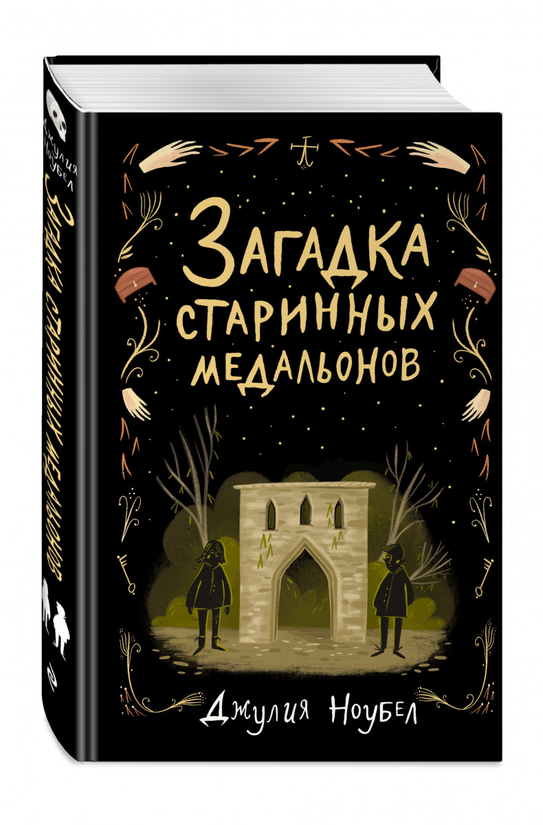 фото Книга загадка старинных медальонов эксмо