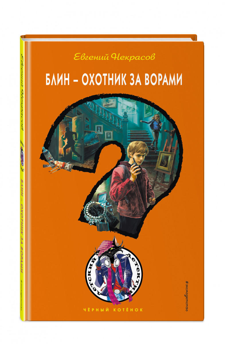 фото Книга блин - охотник за ворами эксмо