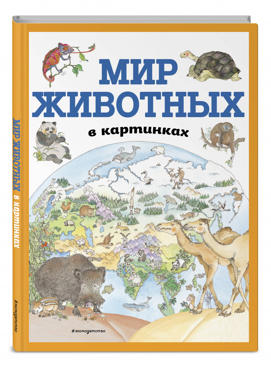 

Мир животных в картинках (ил. Даниэлы Де Лука)