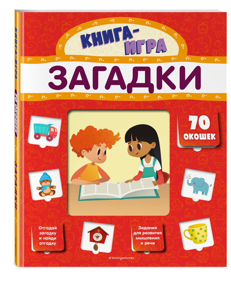 фото Книга загадки (с 70 окошками) эксмо