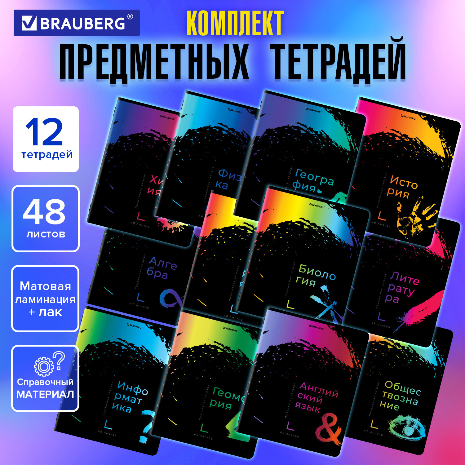 Тетради предметные Brauberg Bright Colours, 404838, мат ламинация, 12 предметов, А5, 48 л