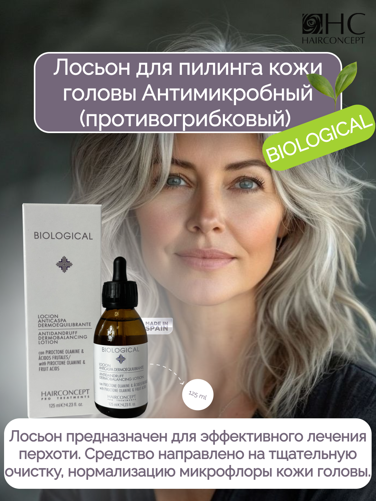 Лосьон HairConcept для пилинга кожи головы антимикробный 125мл