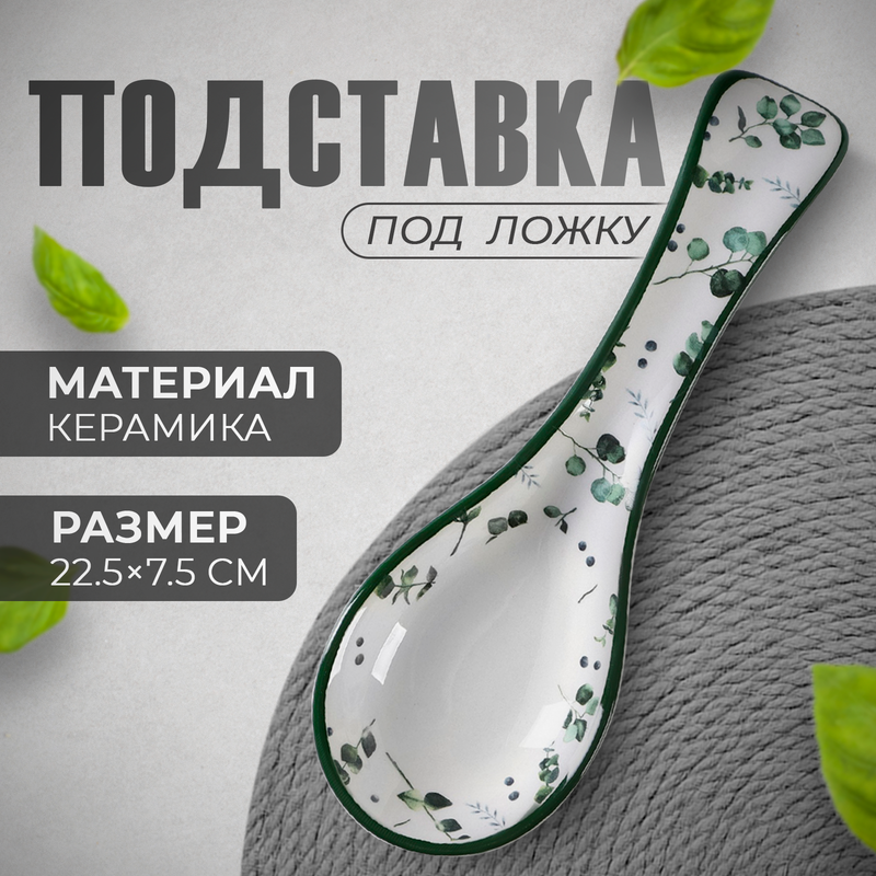 

Подставка под ложку Доляна Эвкалипт, 22,3x7,1x2,7 см, Товары для дома Eucalyptus