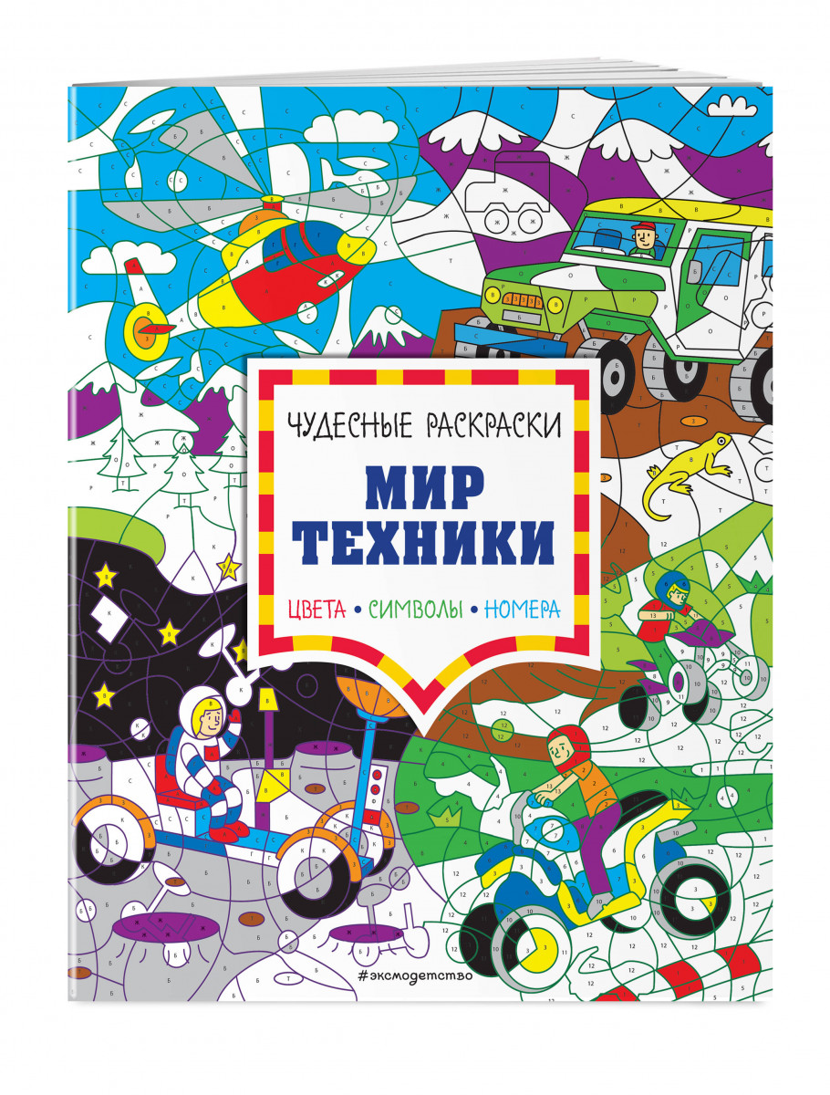 фото Книга мир техники. цвета, символы, номера эксмо