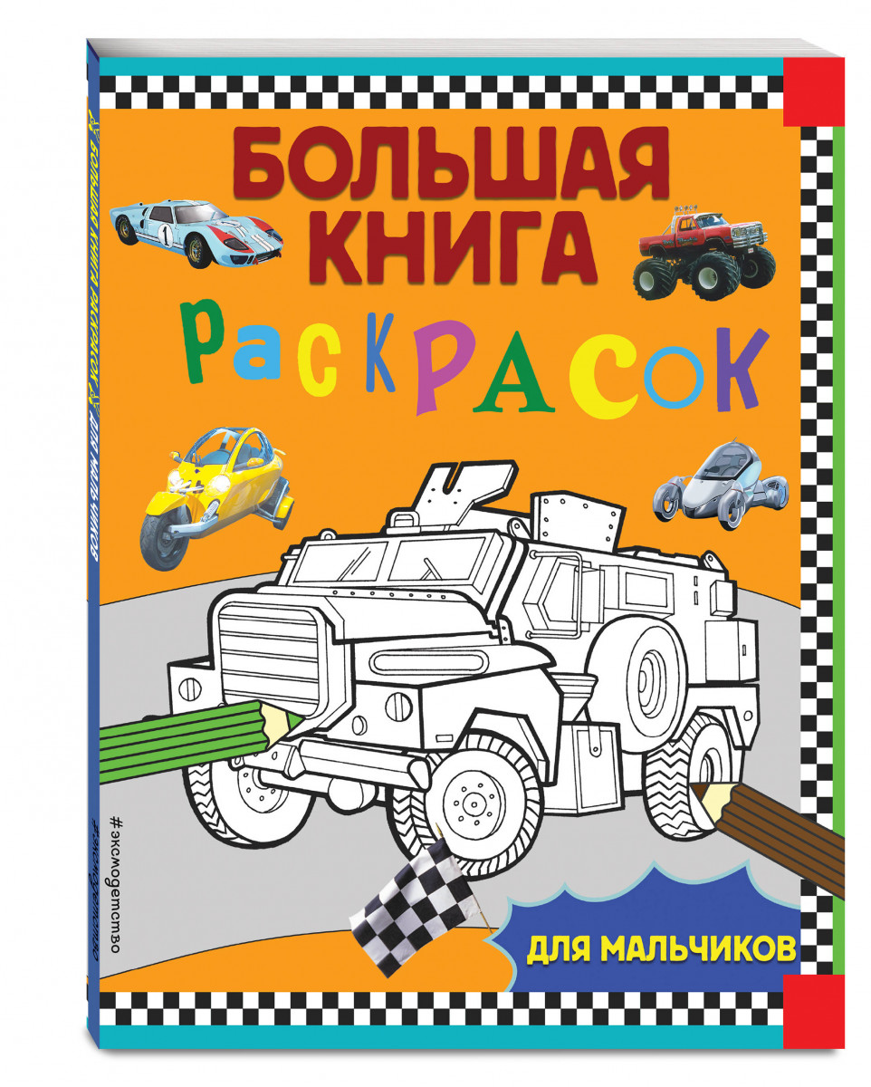 фото Книга большая книга раскрасок для мальчиков эксмо