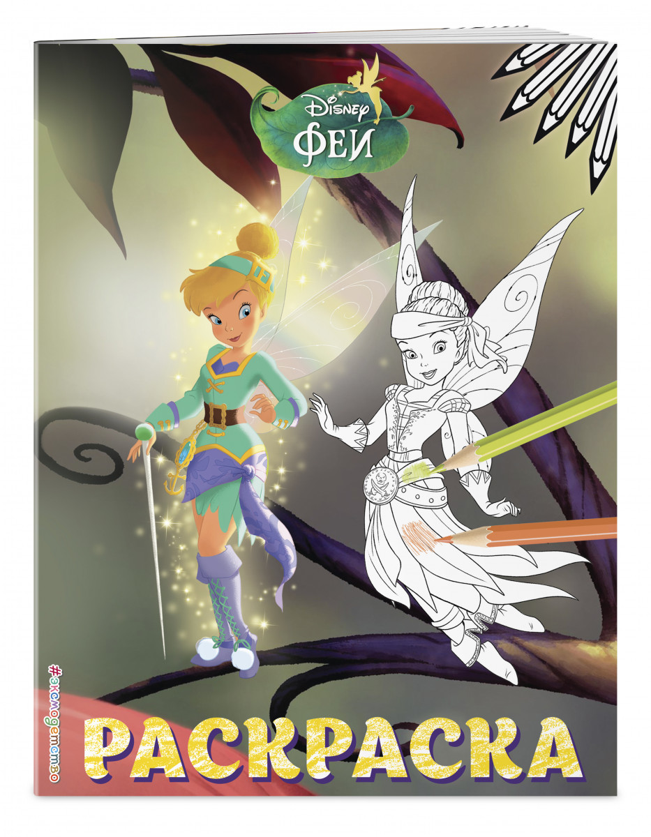 фото Книга феи. раскраска № 14 (динь-динь и иридесса. цветная) эксмо