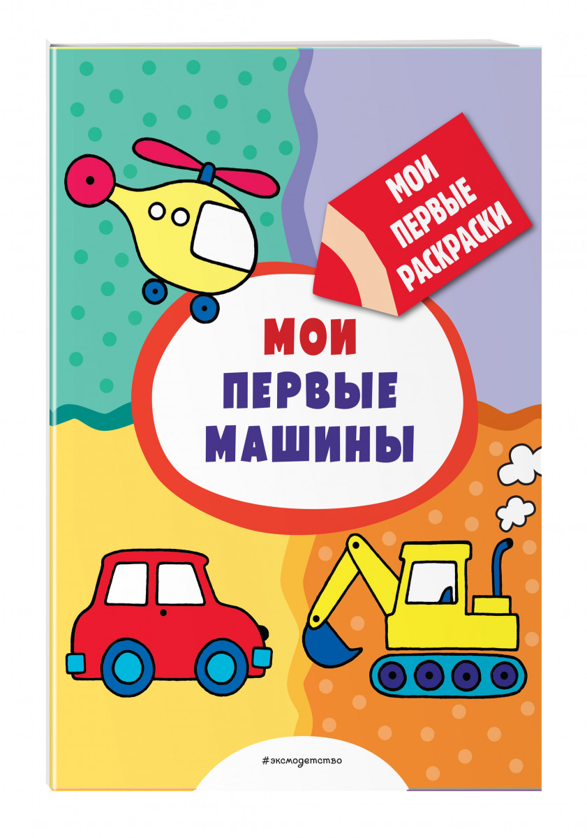 

Книга Мои первые машины (раскраски с толстым контуром)