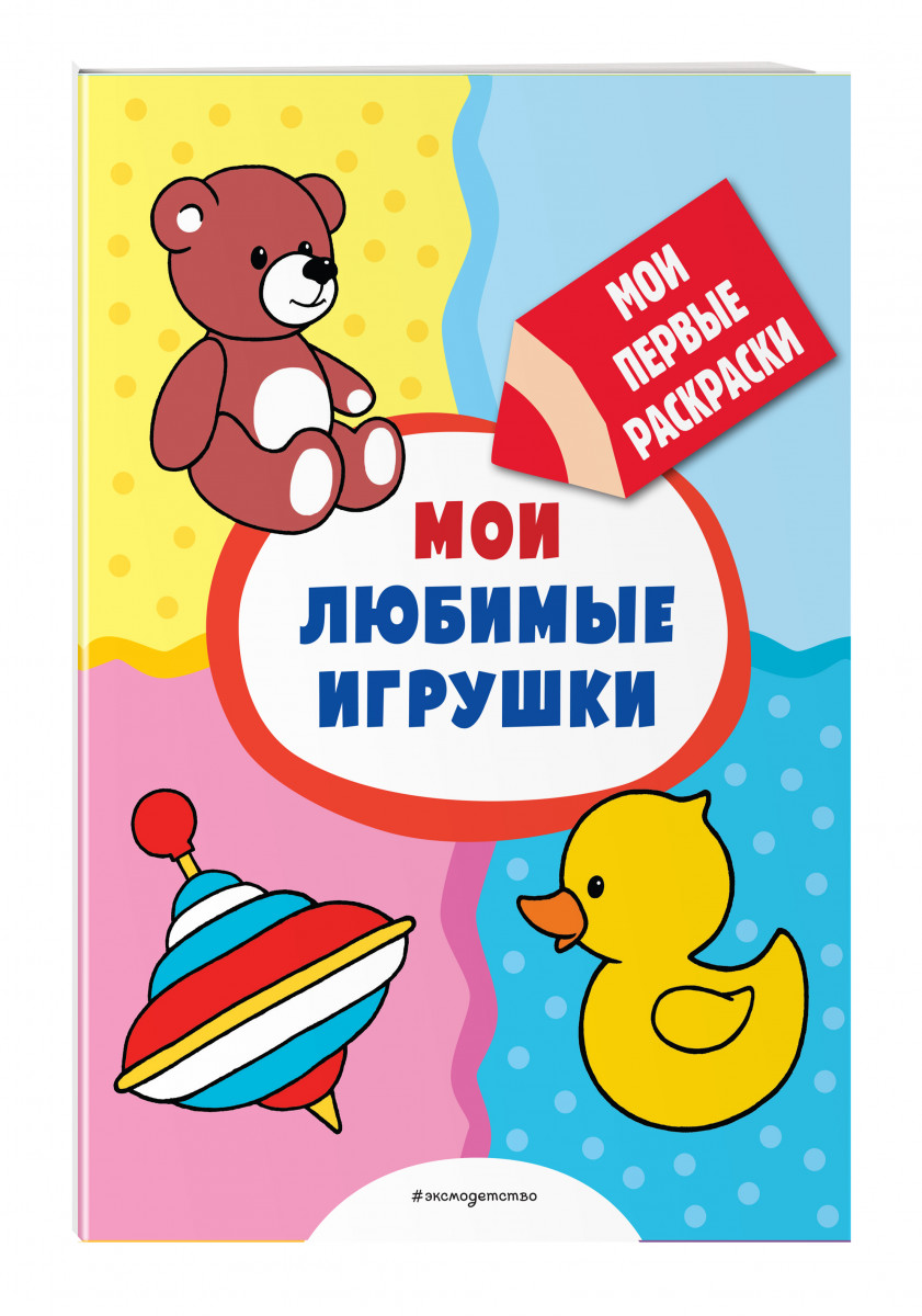 

Книга Мои любимые игрушки (раскраски с толстым контуром)