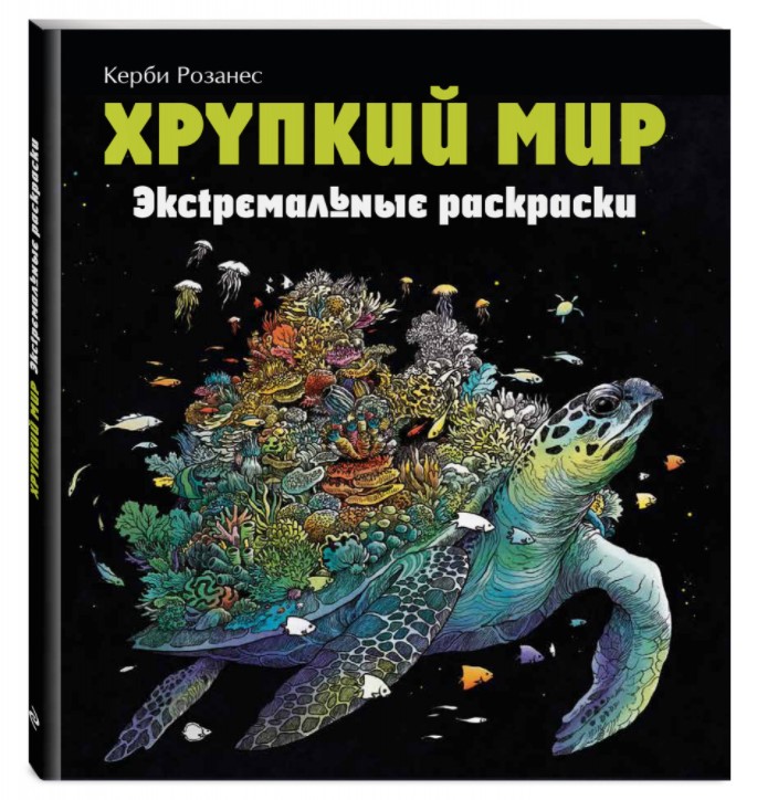 

Книга Хрупкий мир. Экстремальные раскраски