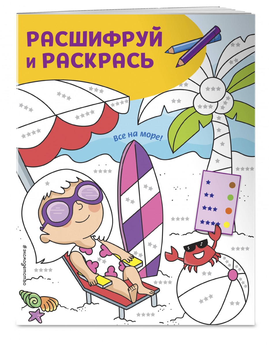 

Книга Все на море! Раскраски с цветовым шифром!