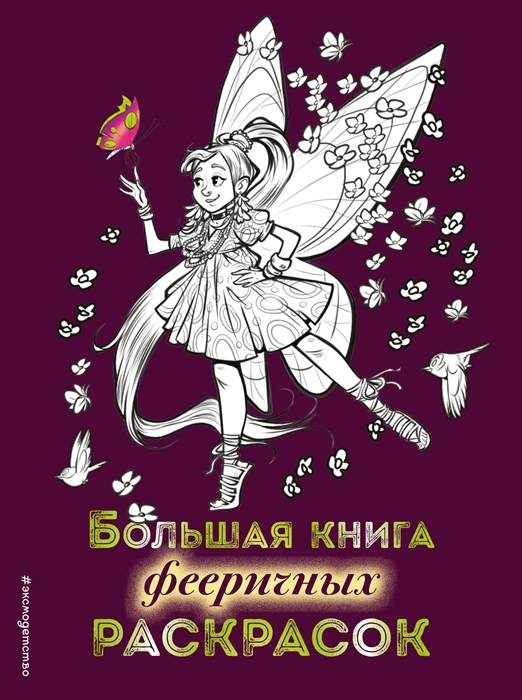 

Книга Большая книга фееричных раскрасок