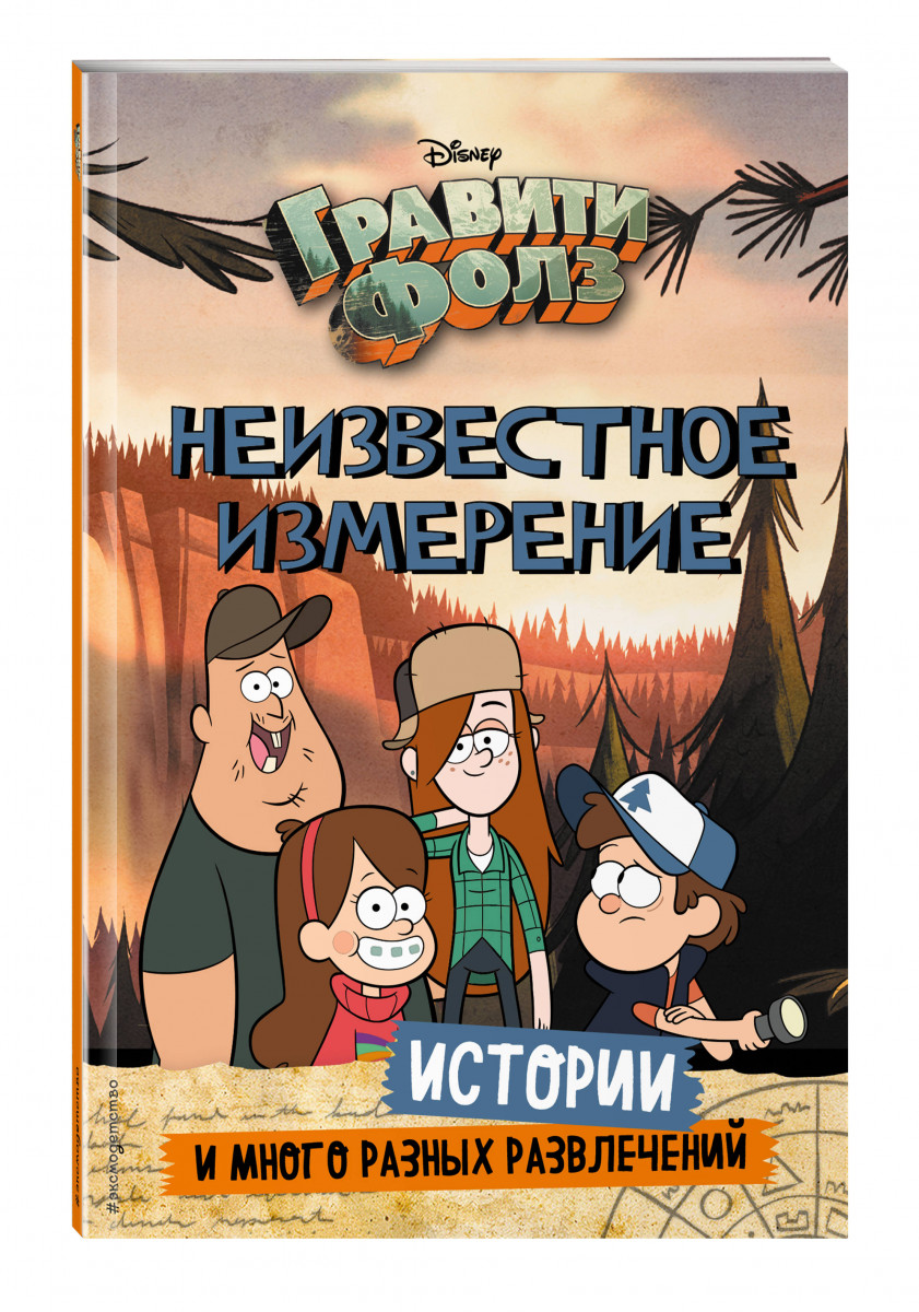 Гравити Фолз. Неизвестное измерение. Истории и много разных развлечений Эксмо