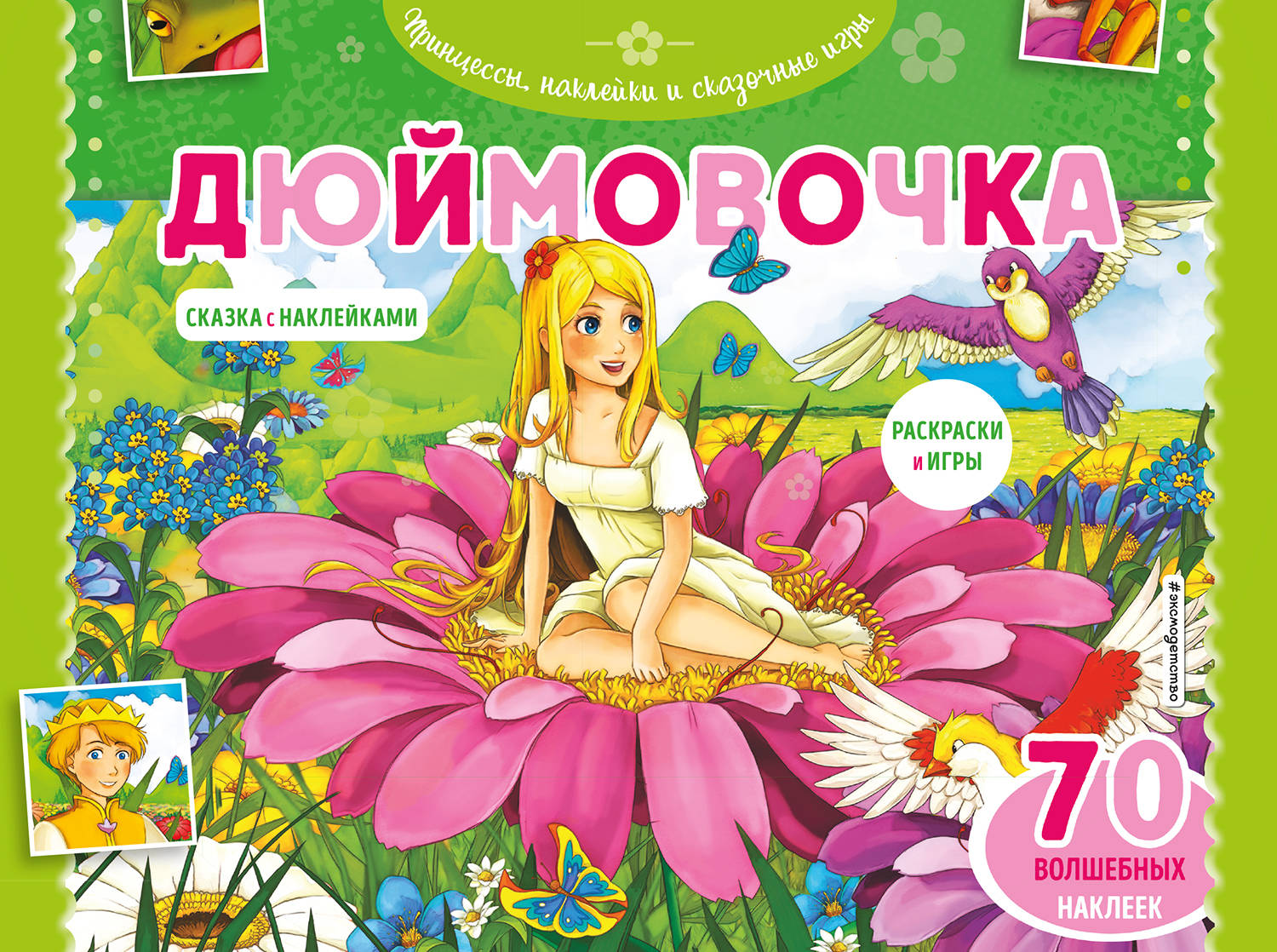 

Книга Дюймовочка. Раскраски, игры + 70 наклеек