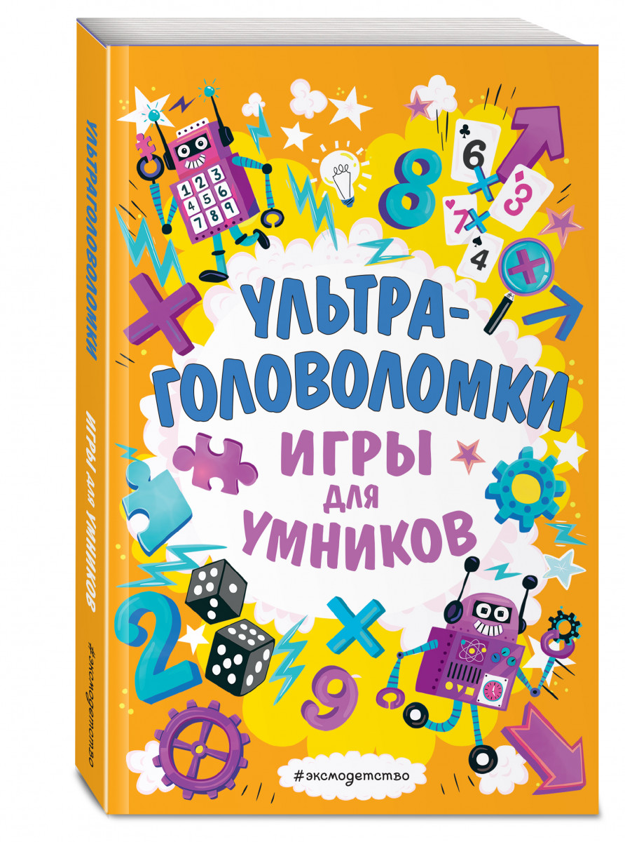 Книга Ультраголоволомки 100028536034