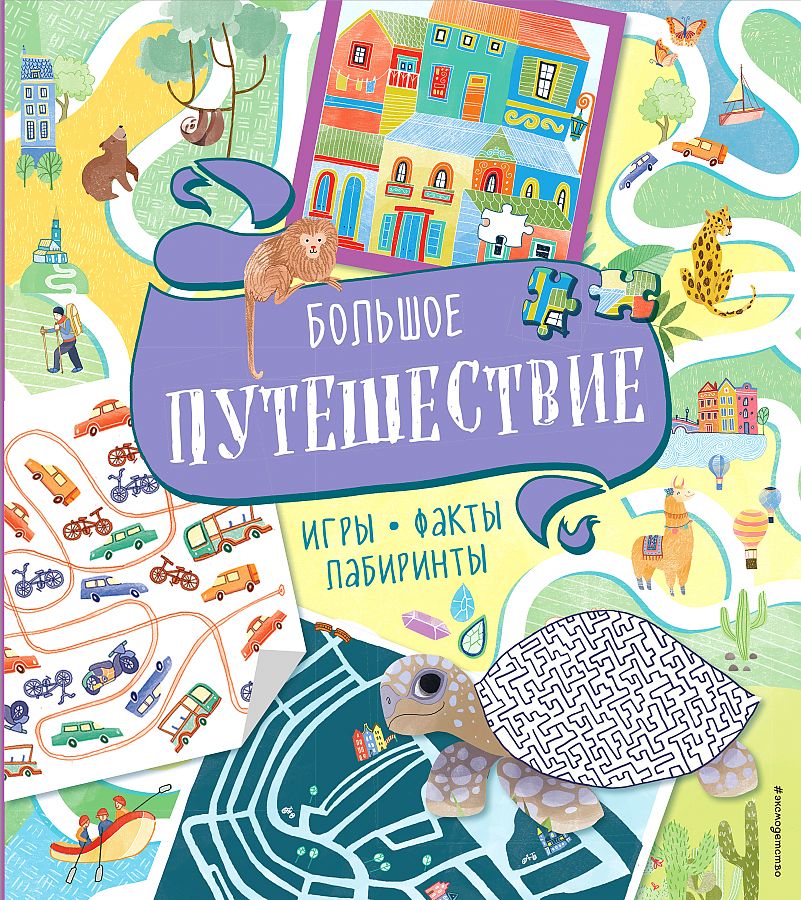 фото Книга большое путешествие. игры, факты, лабиринты эксмо