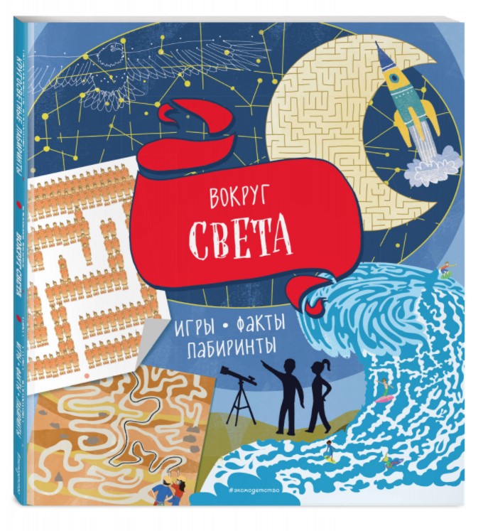 фото Книга вокруг света. игры, факты, лабиринты эксмо