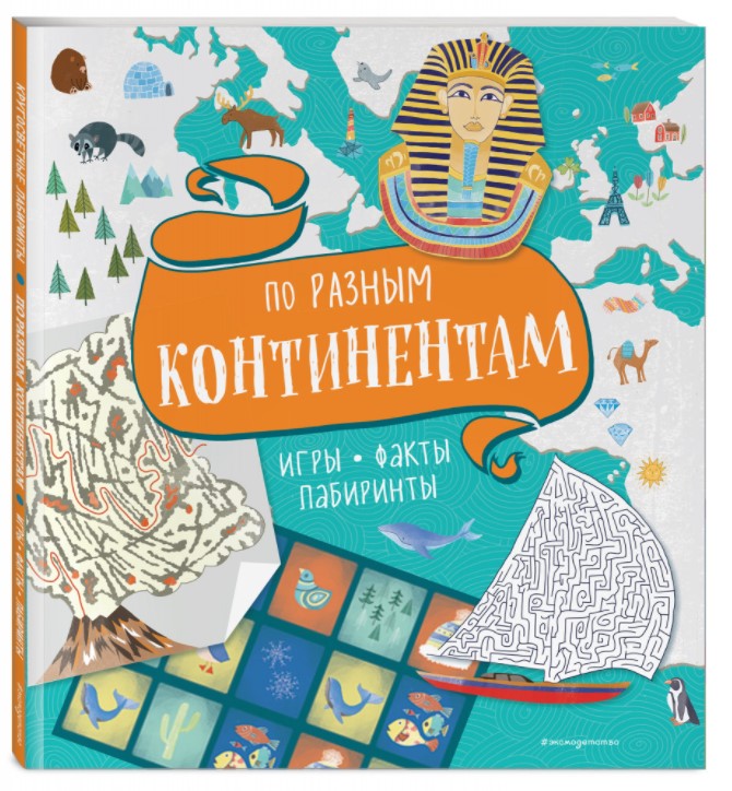 фото Книга по разным континентам. игры, факты, лабиринты эксмо