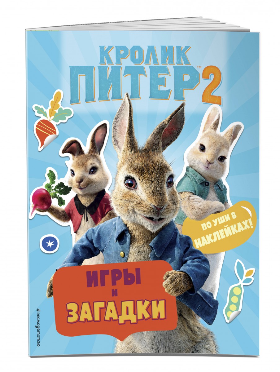 

Кролик Питер 2. Игры, загадки и по уши в наклейках!
