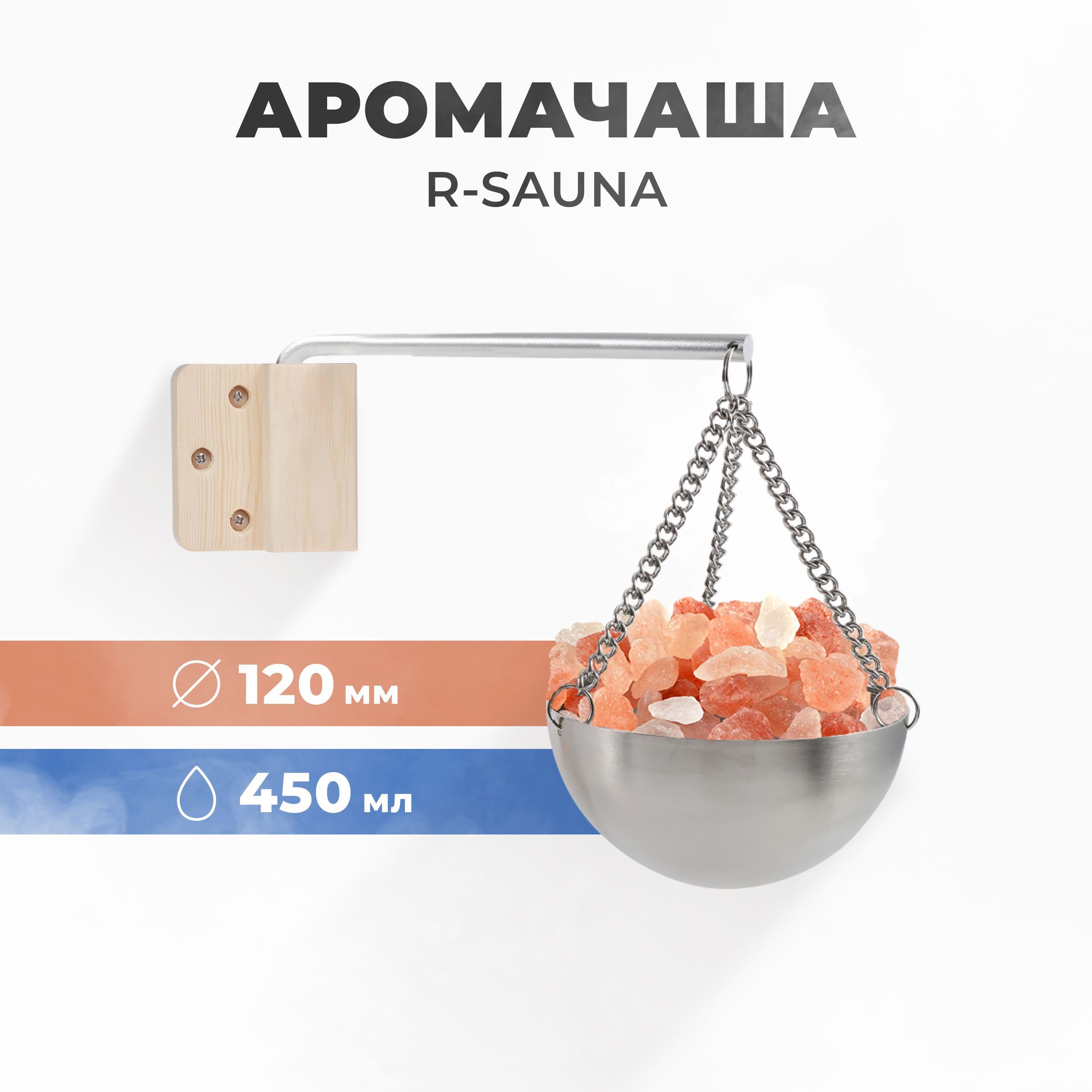 Арома-чаша для бани и сауны R-SAUNA нержавеющая сталь, 120 мм., 25182